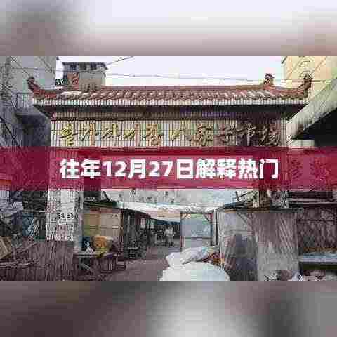 往年12月27日热门事件解析