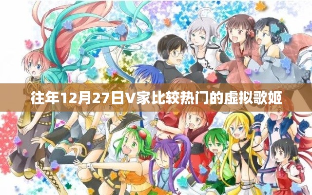 V家热门虚拟歌姬盘点,历年12月27日回顾