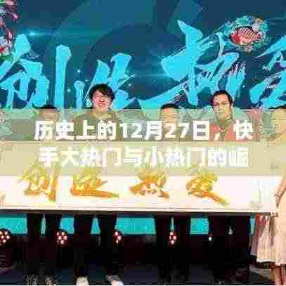 快手大热门与小热门的崛起之路,历史回顾与影响分析