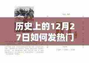 历史上的大事件，揭秘十二月二十七日的热点时刻