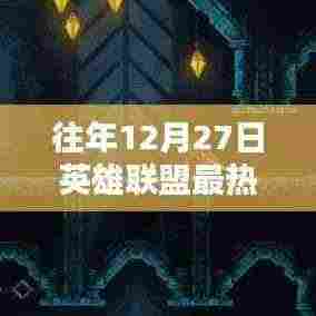 英雄联盟往年年末热门BGM盘点