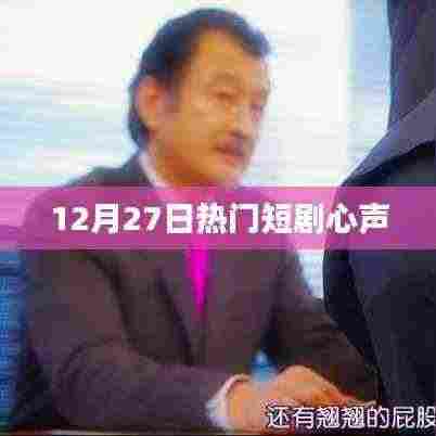 热门短剧心声剧情解析，12月27日看点回顾