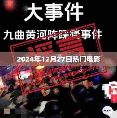 电影热点前瞻,2024年12月27日值得期待的电影