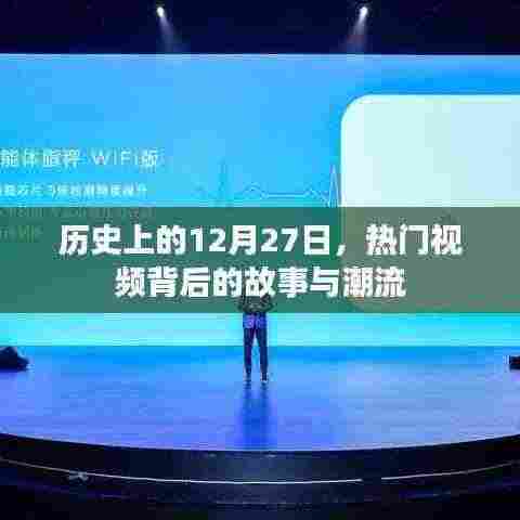 揭秘热门视频背后的故事与潮流，历史上的十二月二十七日