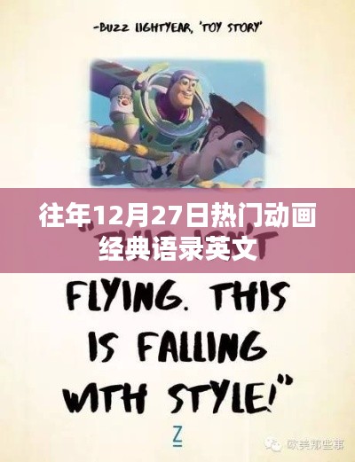 往年12月27日经典动画语录英文回顾
