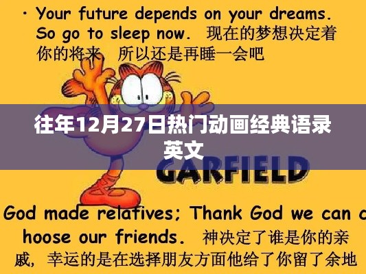 往年12月27日经典动画语录英文回顾