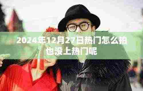 热门挑战，如何提升内容质量，突破上热门瓶颈？