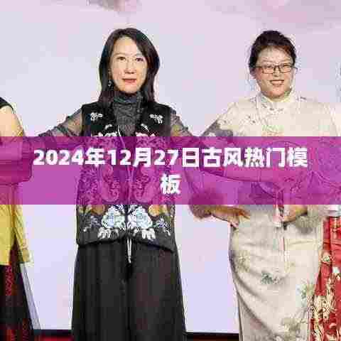 『2024年古风流行趋势,热门模板一览』