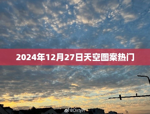 揭秘2024年天空图案热潮,揭秘背后的秘密