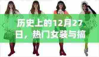 历史上的12月27日，女装潮流与搞笑瞬间回顾