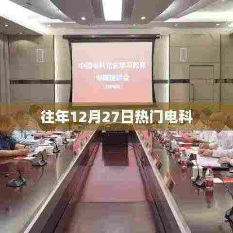 电科年终盛事,历年十二月二十七日瞩目热点