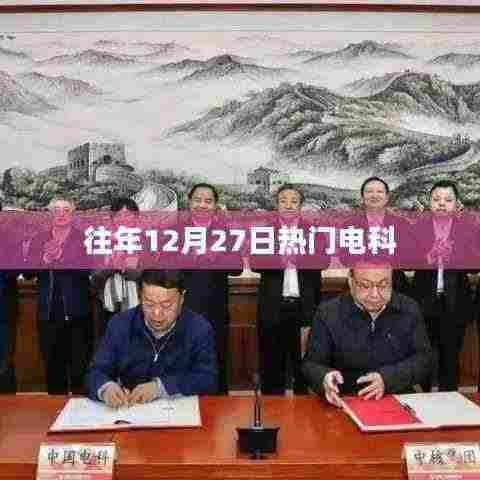 电科年终盛事,历年十二月二十七日瞩目热点