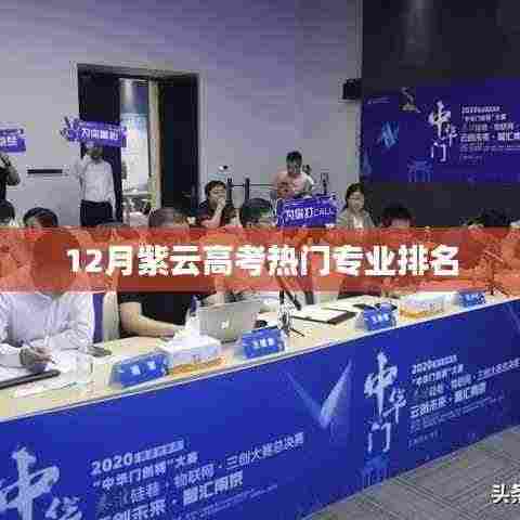 紫云高考热门专业排名榜单揭晓,专业选择趋势分析