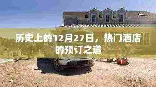 揭秘,热门酒店预订秘籍,掌握在每年的十二月二十七日