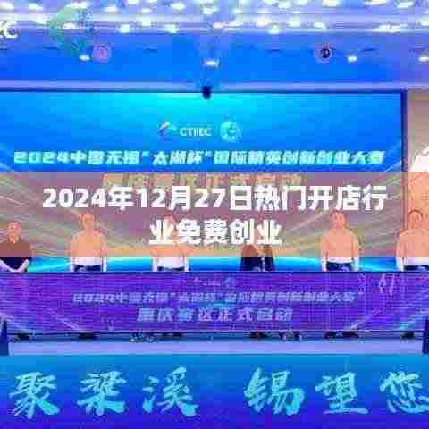 热门开店行业免费创业指南,把握未来商机,开启成功之门