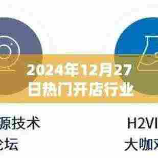 热门开店行业免费创业指南,把握未来商机,开启成功之门