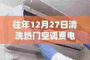 清洗空调对耗电的影响,为何选择年末清洗更明智?
