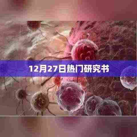 12月27日热门研究书籍概览