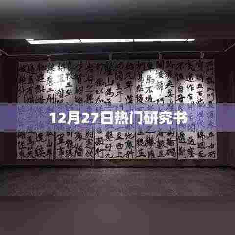 12月27日热门研究书籍概览