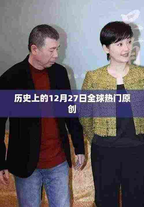 历史上的大事件，全球热门原创的12月27日