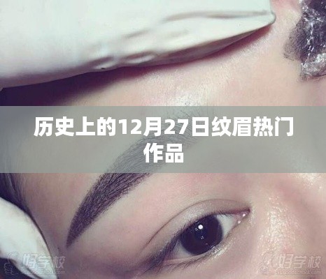 纹眉热门作品回顾,历史上的十二月二十七日