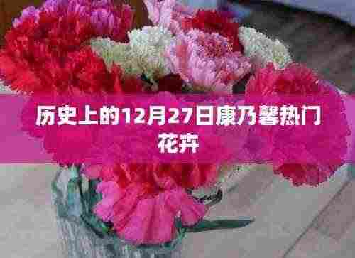 康乃馨热门花卉,历史上的12月27日回顾