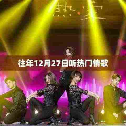 往年12月27日热门情歌回顾