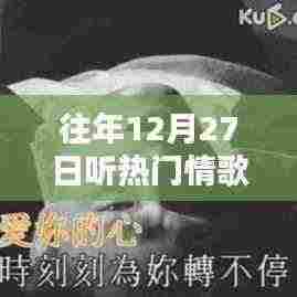 往年12月27日热门情歌回顾