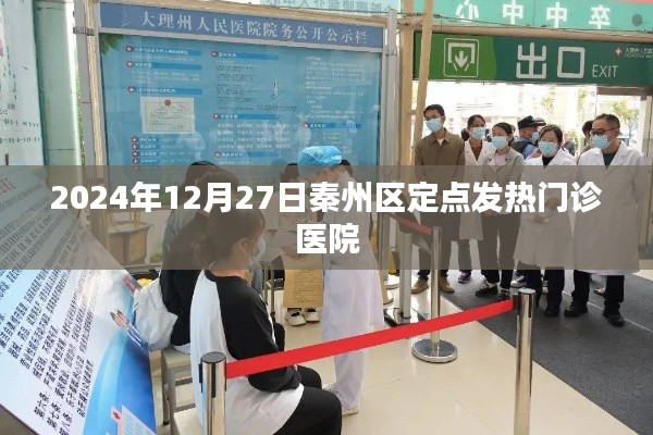 秦州区定点发热门诊医院介绍及最新动态