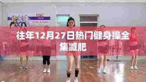 往年12月27日热门健身操合集助您轻松瘦身