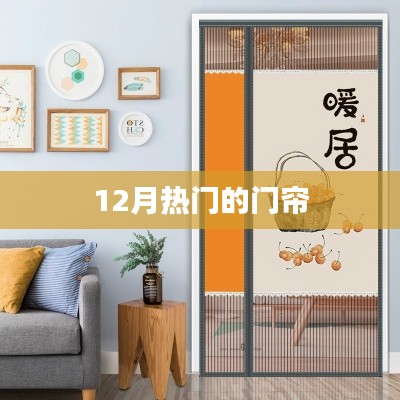 冬季门帘流行趋势，时尚隔热之选