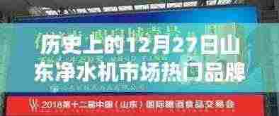 山东净水机市场热门品牌排名揭晓，历年12月27日榜单回顾