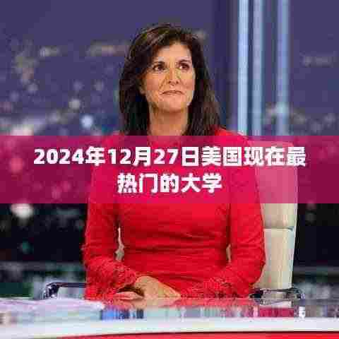 美国热门大学排行，最新热门高校榜单揭晓（2024年）