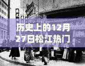 历史上的松江热门超市,回顾与变迁——12月27日见证发展轨迹