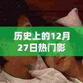 历史上的大日子，12月27日影视速递