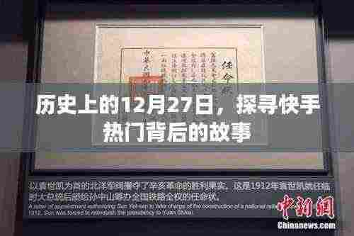 快手热门背后的故事,历史上的这一天(12月27日)探寻揭秘