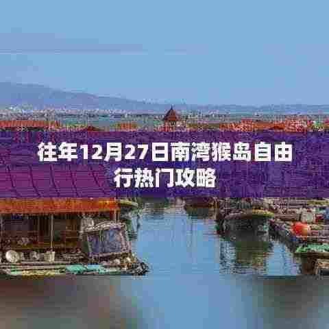 南湾猴岛自由行热门攻略,往年12月27日游玩指南