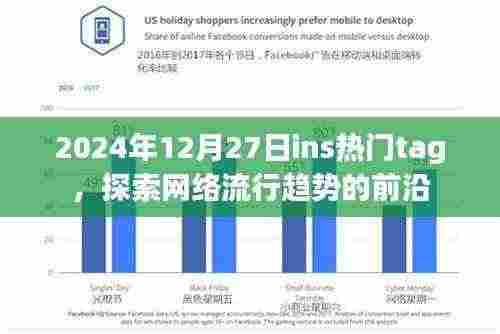 2024年12月热门ins标签,网络流行趋势探索