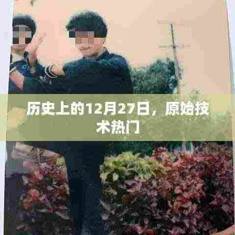历史上的12月27日,原始技术热潮回顾