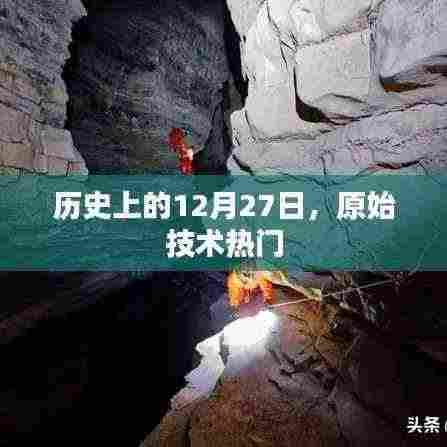 历史上的12月27日,原始技术热潮回顾