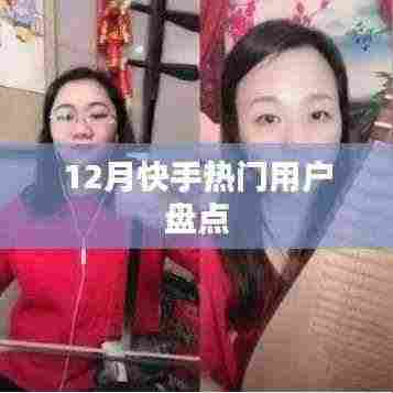 快手热门用户大盘点，揭秘十二月新势力