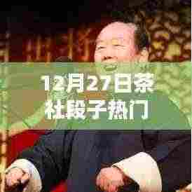 茶社段子狂欢,最新热门笑料大放送