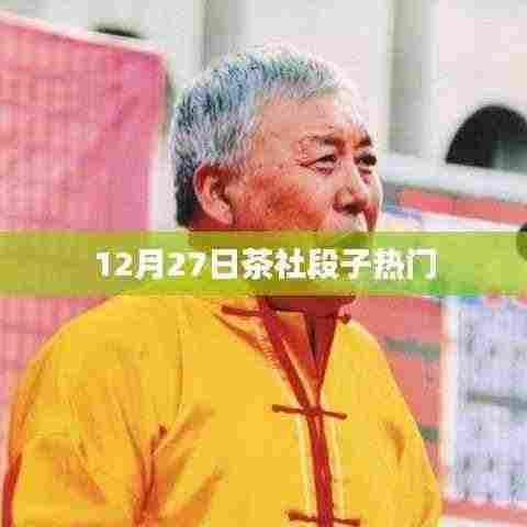 茶社段子狂欢,最新热门笑料大放送