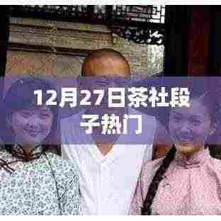 茶社段子狂欢,最新热门笑料大放送