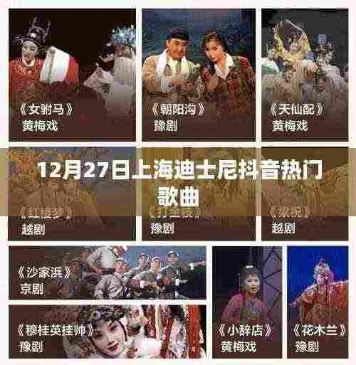 上海迪士尼抖音热歌榜揭晓,最新流行曲目盘点