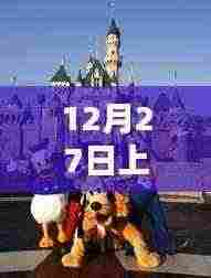 上海迪士尼抖音热歌榜揭晓,最新流行曲目盘点