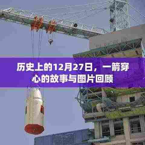 历史上的大事件,一箭穿心的故事与图片回顾