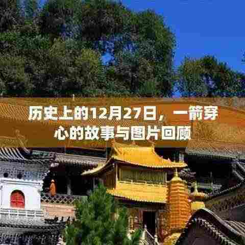 历史上的大事件，一箭穿心的故事与图片回顾