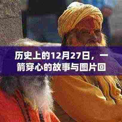 历史上的大事件,一箭穿心的故事与图片回顾