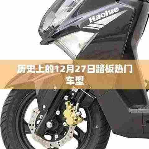历史上的热门车型踏板,揭秘十二月二十七日